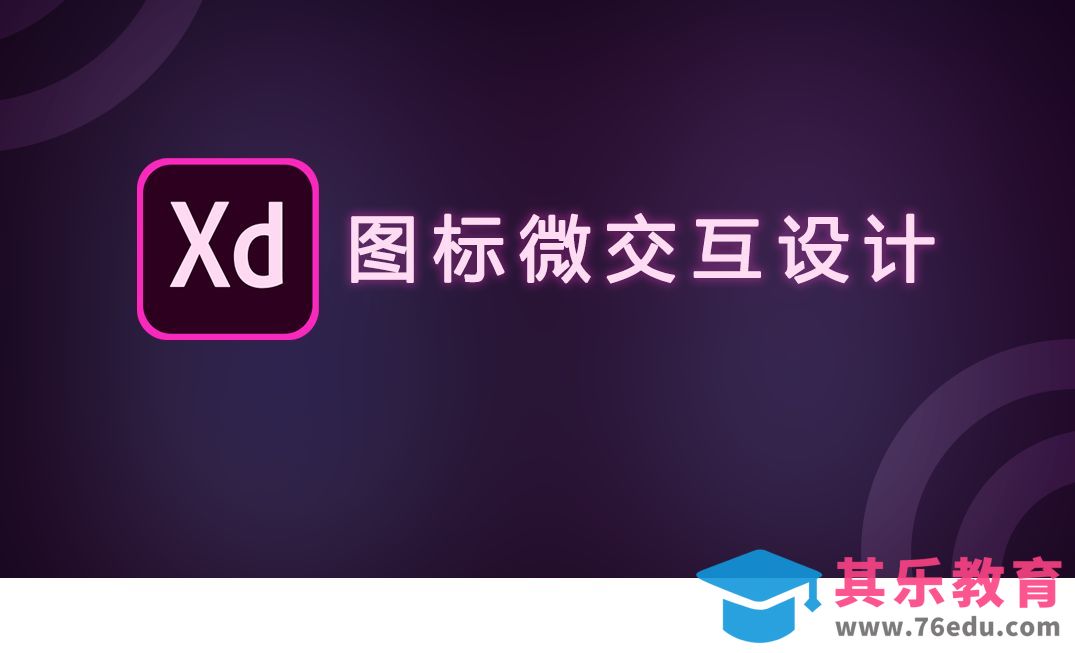 XD-图标微交互设计[虎课网UI设计视频教程][UI设计教程全集MP4 ]-第1张图片-我要自学网