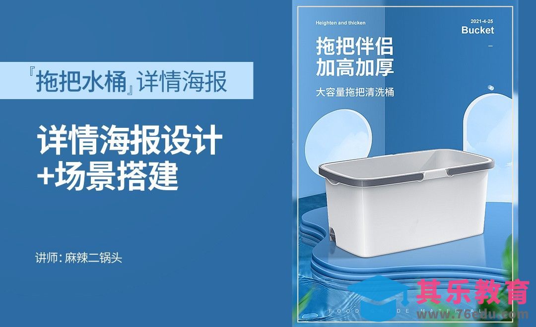 PS-拖把水桶海报设计+场景搭建[虎课网电商运营视频教程][最新电商教程全集MP4 ]-第1张图片-我要自学网