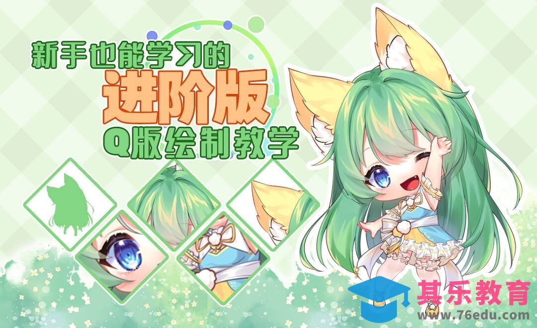 SAI-赛璐璐平涂-进阶版Q版绘制教学！新手必看~！[虎课网绘画插画视频教程][ipad商业插画MP4教程全集 ]-第1张图片-我要自学网