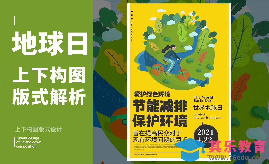 PS-「节能减排」地球日上下构图版式解析[虎课网平面设计视频教程][图片排版配色MP4高清全集 ]-第1张图片-我要自学网