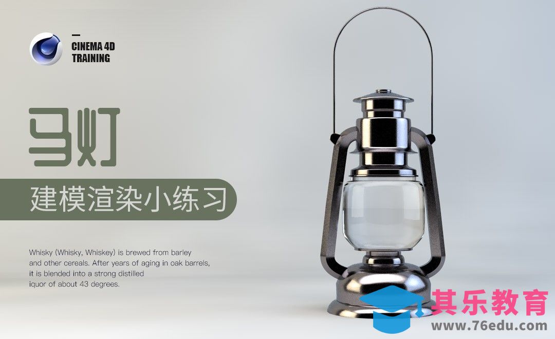 C4D-马灯-建模渲染小练习[虎课网C4D设计视频教程][产品数码建模MP4教程全集 ]-第1张图片-我要自学网