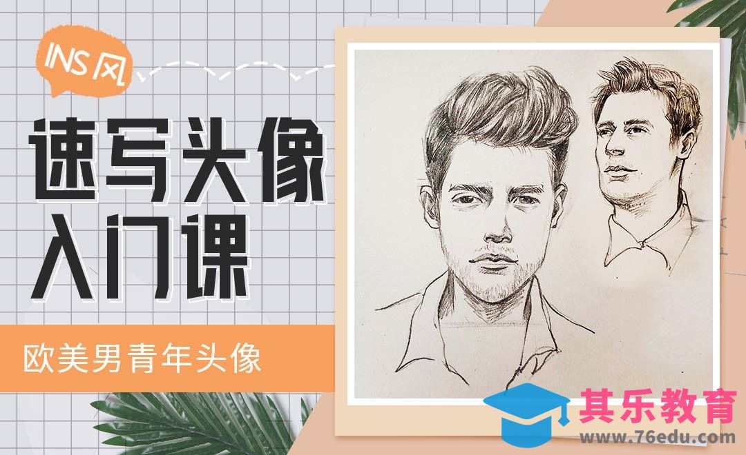 铅笔-INS风速写头像-欧洲男性头像[虎课网绘画插画视频教程][ipad商业插画MP4教程全集 ]-第1张图片-我要自学网
