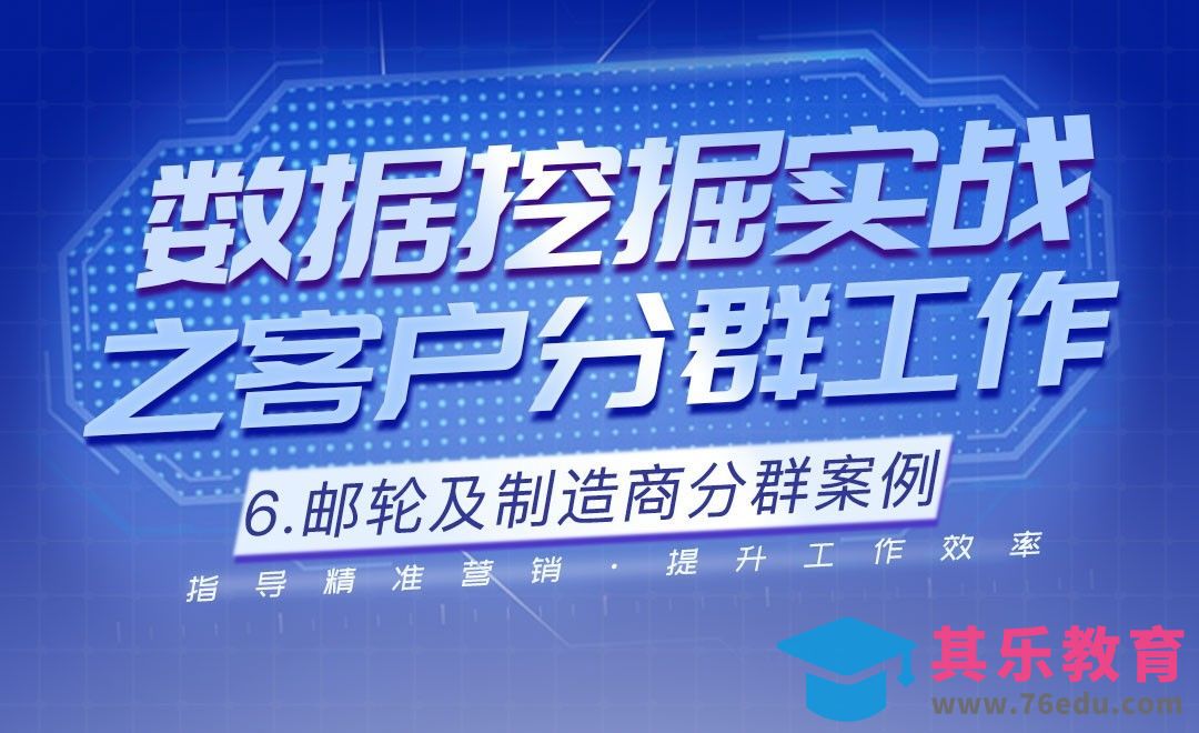 邮轮及制造商客户分群案例-数据挖掘之客户分群实战[虎课网最新视频教程][免费高清MP4教程全集 ]-第1张图片-我要自学网