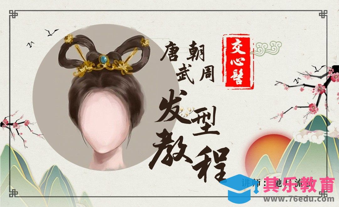 唐朝/武周交心髻发型教程[虎课网手机摄影入门视频教程][MP4产品摄影教程全集 ]-第1张图片-我要自学网