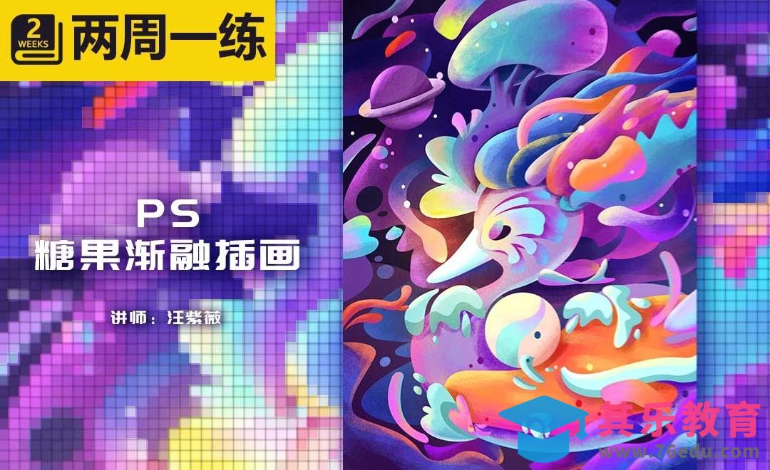 PS-鼠绘-糖果渐融插画[虎课网绘画插画视频教程][ipad商业插画MP4教程全集 ]-第1张图片-我要自学网