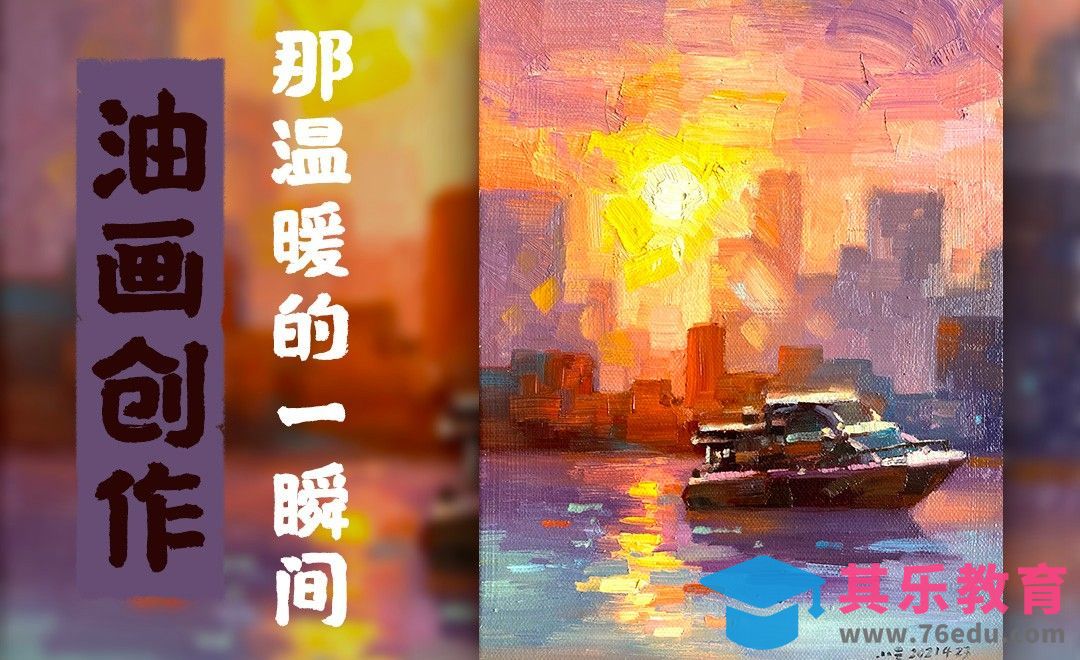 油画-风景-那温暖的一瞬间[虎课网绘画插画视频教程][ipad商业插画MP4教程全集 ]-第1张图片-我要自学网