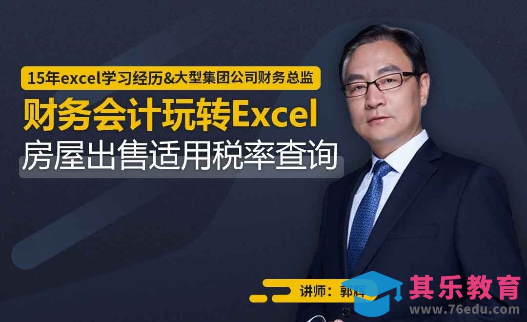 财务会计-房屋出售适用税率查询[虎课网办公职场视频教程][办公职场教程全集MP4 ]-第1张图片-我要自学网