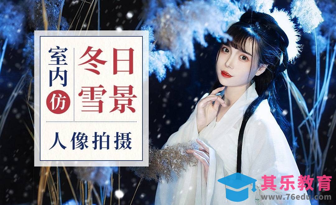 室内仿外景冬日雪景摄影[虎课网手机摄影入门视频教程][MP4产品摄影教程全集 ]-第1张图片-我要自学网