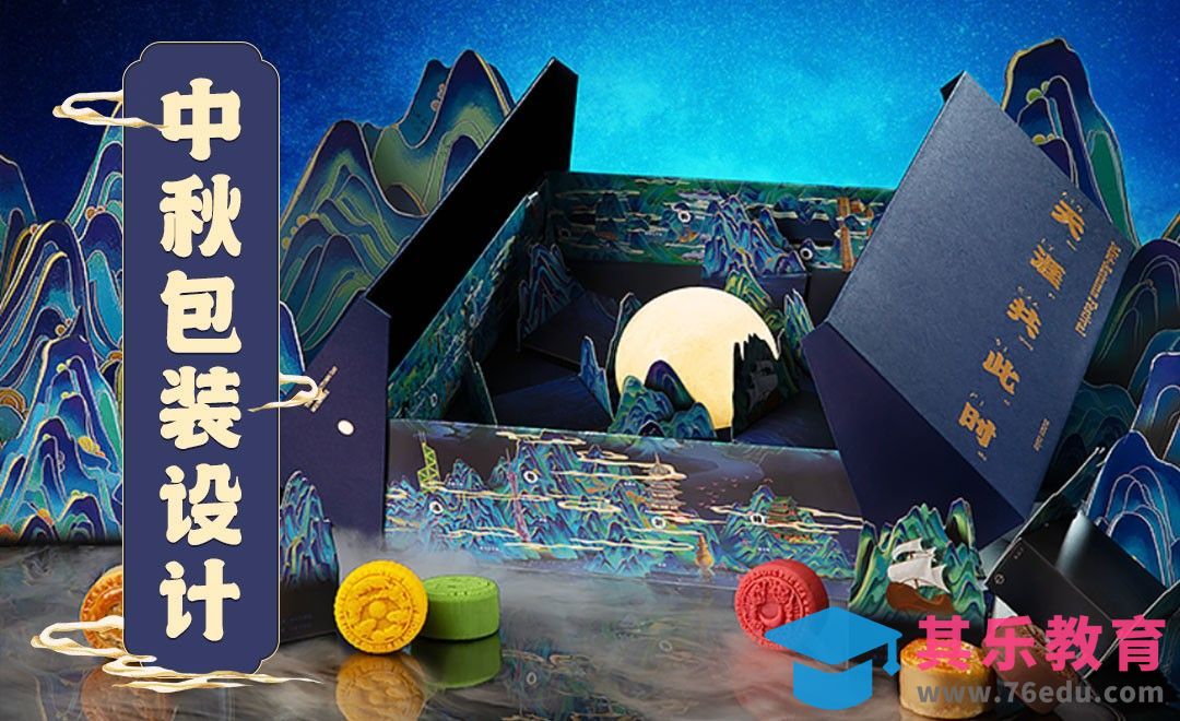 “海上生明月”中秋月饼礼盒设计[虎课网品牌设计视频教程][logo包装设计教程全集MP4 ]-第1张图片-我要自学网