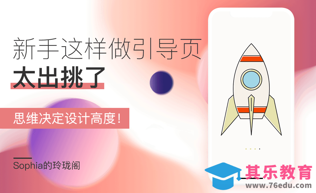 新手这样做引导页太出挑了，思维决定设计高度！[虎课网办公职场视频教程][办公职场教程全集MP4 ]-第1张图片-我要自学网