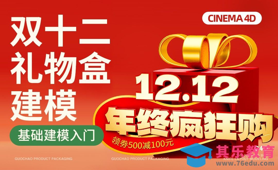 C4D入门-电商双十二标题模型[虎课网C4D设计视频教程][产品数码建模MP4教程全集 ]-第1张图片-我要自学网