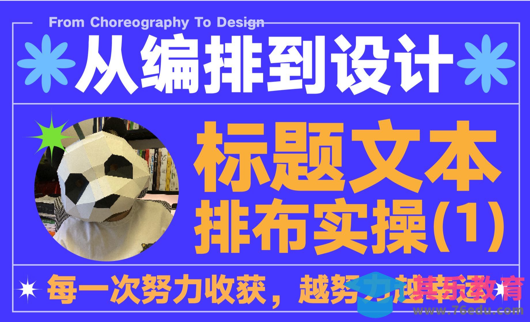 标题文本排版-主副标题排布实操（一）[虎课网平面设计视频教程][图片排版配色MP4高清全集 ]-第1张图片-我要自学网