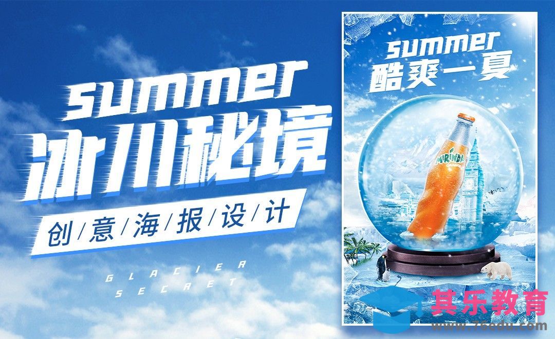 ps-《冰川秘境》创意海报设计[虎课网平面设计视频教程][图片排版配色MP4高清全集 ]-第1张图片-我要自学网
