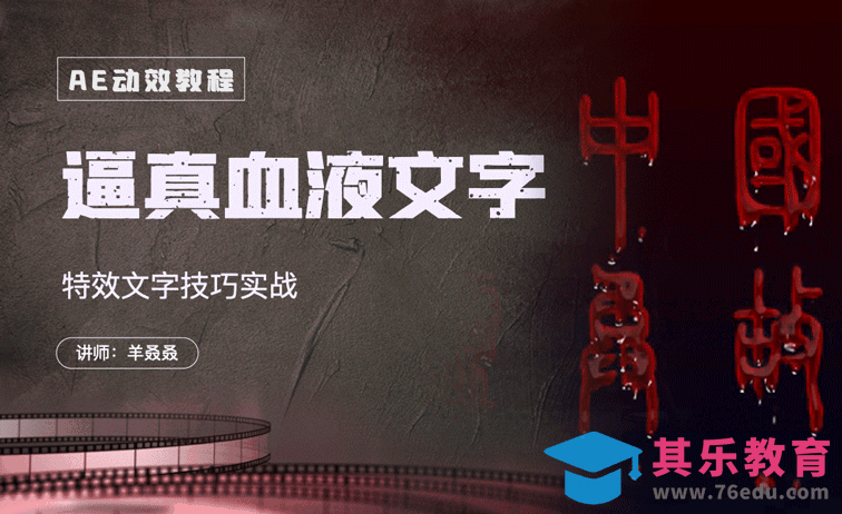 AE-逼真血液文字特效制作[虎课网影视动画制作视频教程][MP4影视拍摄教程全集 ]-第1张图片-我要自学网