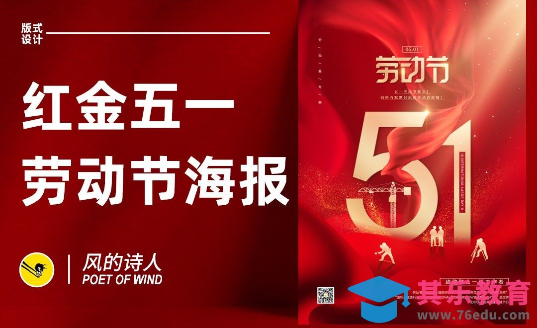PS-红金五一海报设计[平面设计视频教程][海报设计MP4高清全集 ]-第1张图片-我要自学网