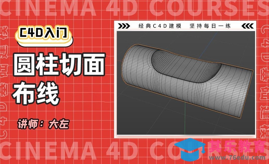 C4D建模-圆柱切面布线[虎课网C4D设计视频教程][产品数码建模MP4教程全集 ]-第1张图片-我要自学网