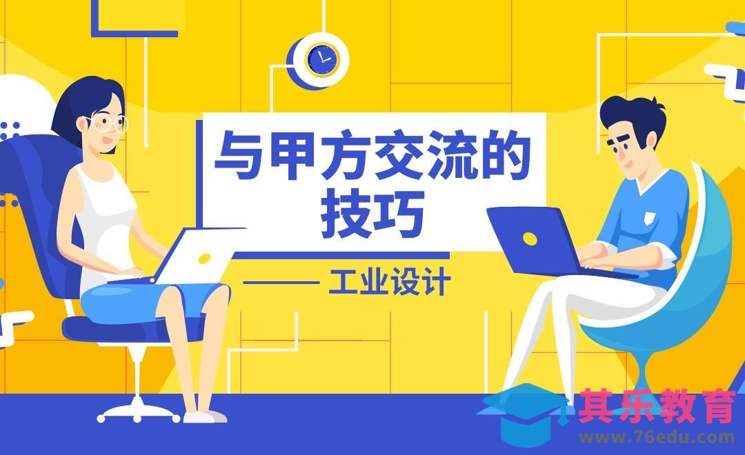 与甲方交流的技巧[虎课网最新视频教程][免费高清MP4教程全集 ]-第1张图片-我要自学网