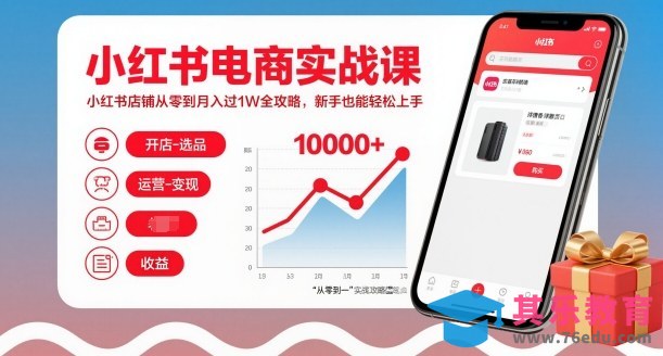 小红书电商实战课，小红书店铺从零到月入过1W全攻略，新手也能轻松上手-第1张图片-我要自学网