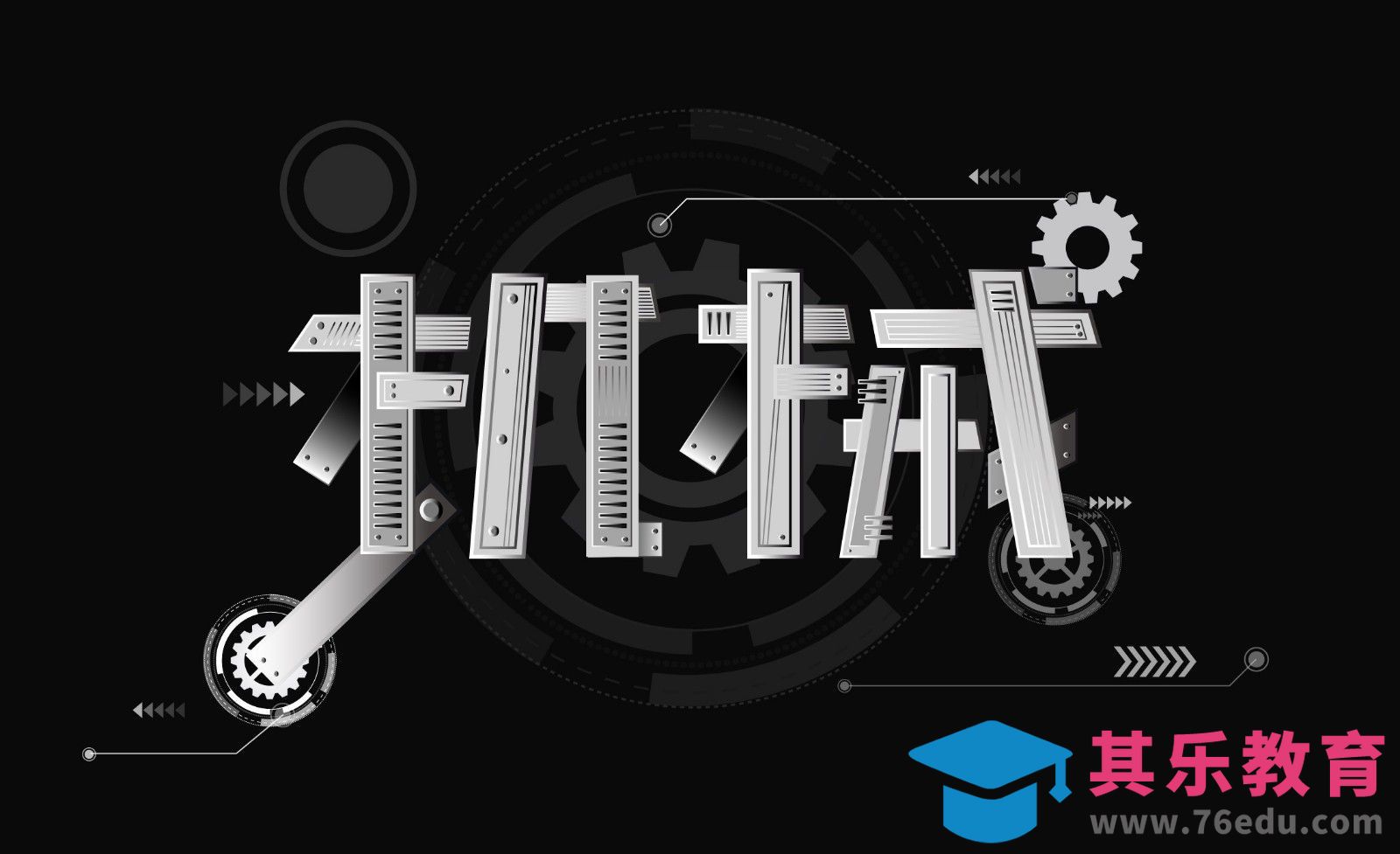 AI-创意字形 机械[虎课网平面设计视频教程][字体设计教程MP4高清全集 ]-第1张图片-我要自学网