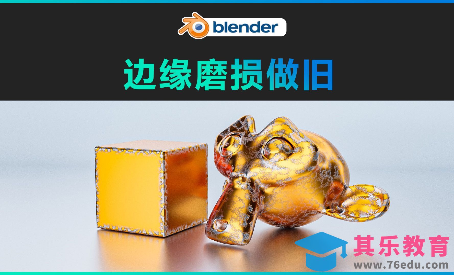 blender-边缘磨损做旧[虎课网Blender视频教程][Blender建模教程MP4教程全集 ]-第1张图片-我要自学网