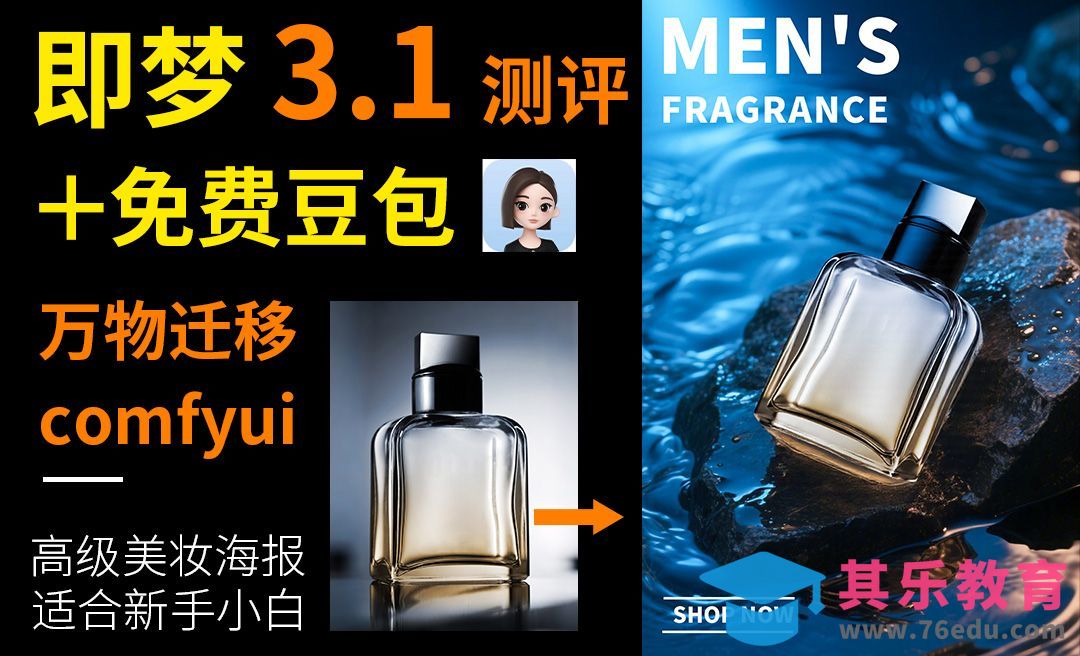 即梦3.1测评＋豆包-万物迁移制作美妆高级海报[虎课网AICG人工智能视频教程][MP4高清全集 ]-第1张图片-我要自学网