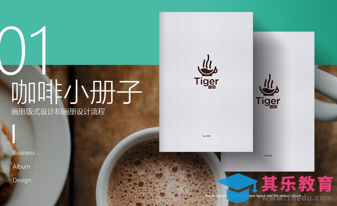 PS-咖啡宣传小画册设计01[虎课网品牌设计视频教程][logo包装设计教程全集MP4 ]-第1张图片-我要自学网