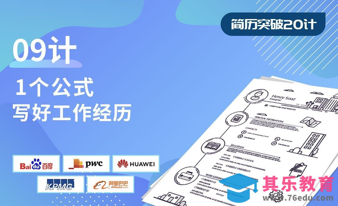 1个公式，写好工作经历-【简历突破20计】[虎课网最新视频教程][兴趣生活教程全集MP4 ]-第1张图片-我要自学网