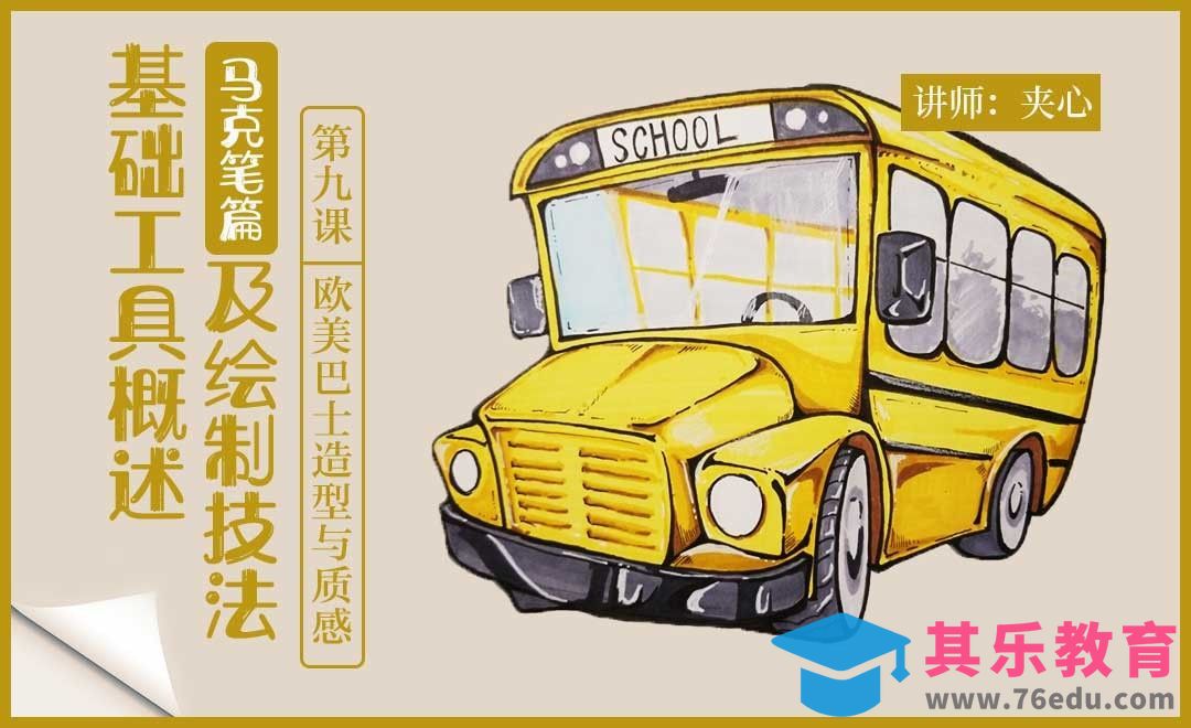 马克笔针管笔与楷笔的结合-欧美巴士造型与质感[虎课网绘画插画视频教程][ipad商业插画MP4教程全集 ]-第1张图片-我要自学网