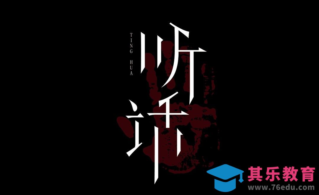 AI-恐怖字体设计《听话》[虎课网平面设计视频教程][字体设计教程MP4高清全集 ]-第1张图片-我要自学网