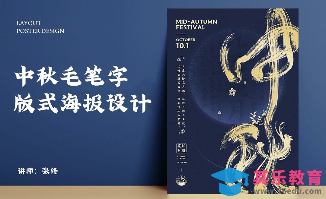 PS-「中秋」毛笔字版式海报设计[虎课网平面设计视频教程][图片排版配色MP4高清全集 ]-第1张图片-我要自学网