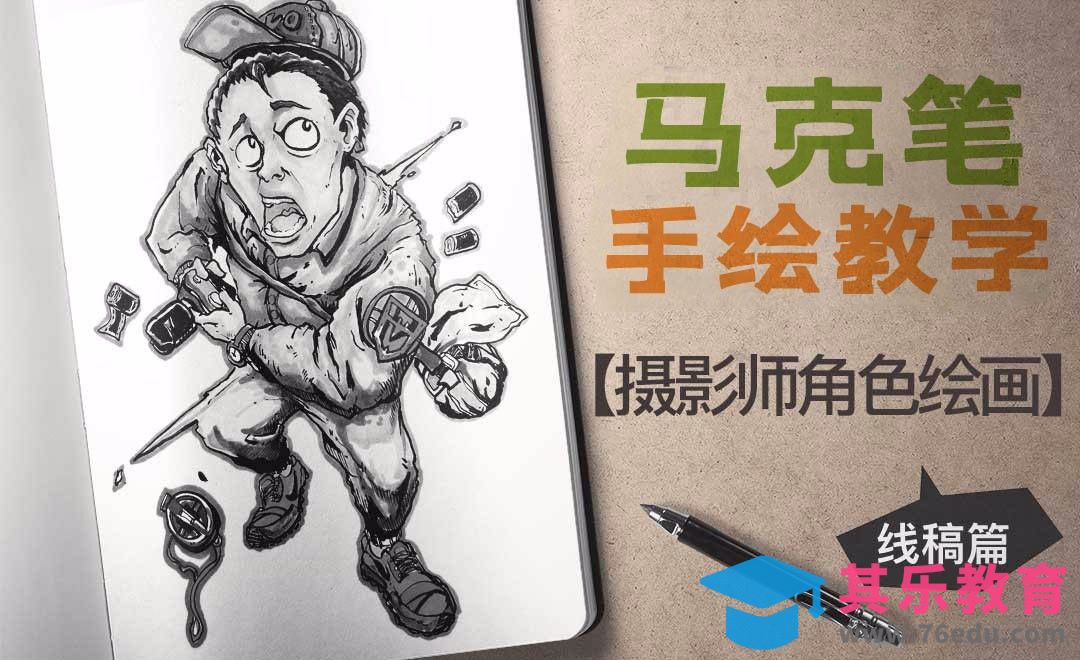 马克笔-摄影师（线稿）[虎课网绘画插画视频教程][ipad商业插画MP4教程全集 ]-第1张图片-我要自学网