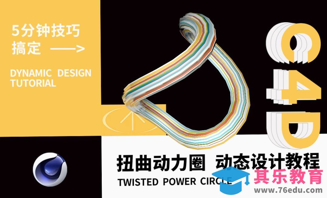 C4D 扭曲动力圈 动态设计教程[虎课网C4D设计视频教程][产品数码建模MP4教程全集 ]-第1张图片-我要自学网