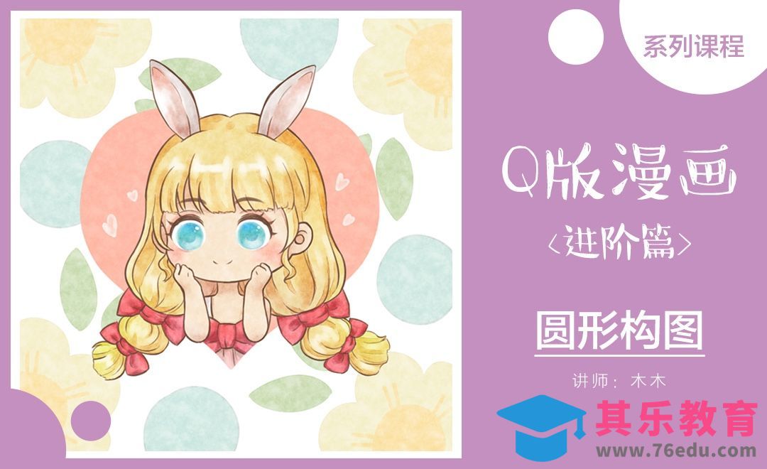 SAI-板绘仿水彩Q版漫画-圆形构图[虎课网绘画插画视频教程][ipad商业插画MP4教程全集 ]-第1张图片-我要自学网