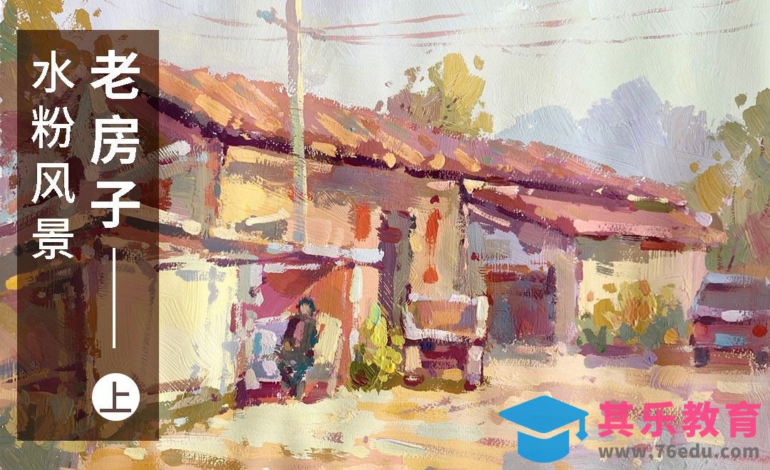 水粉-色彩风景《老房子》（起型与铺色）[虎课网绘画插画视频教程][ipad商业插画MP4教程全集 ]-第1张图片-我要自学网