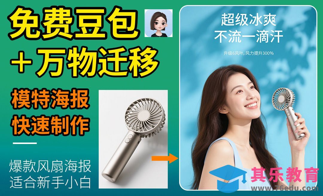 豆包+Startai-万物迁移快速手持风扇海报[虎课网AICG人工智能视频教程][MP4高清全集 ]-第1张图片-我要自学网