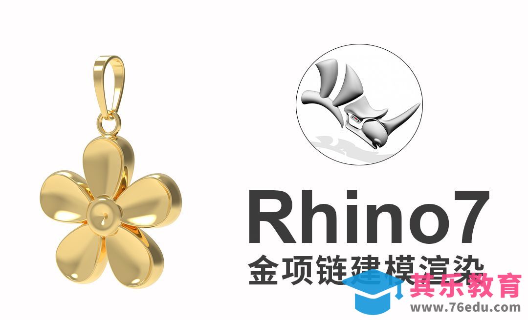 rhino7(犀牛建模)绘制花辨项链模型绘制[虎课网最新视频教程][免费高清MP4教程全集 ]-第1张图片-我要自学网