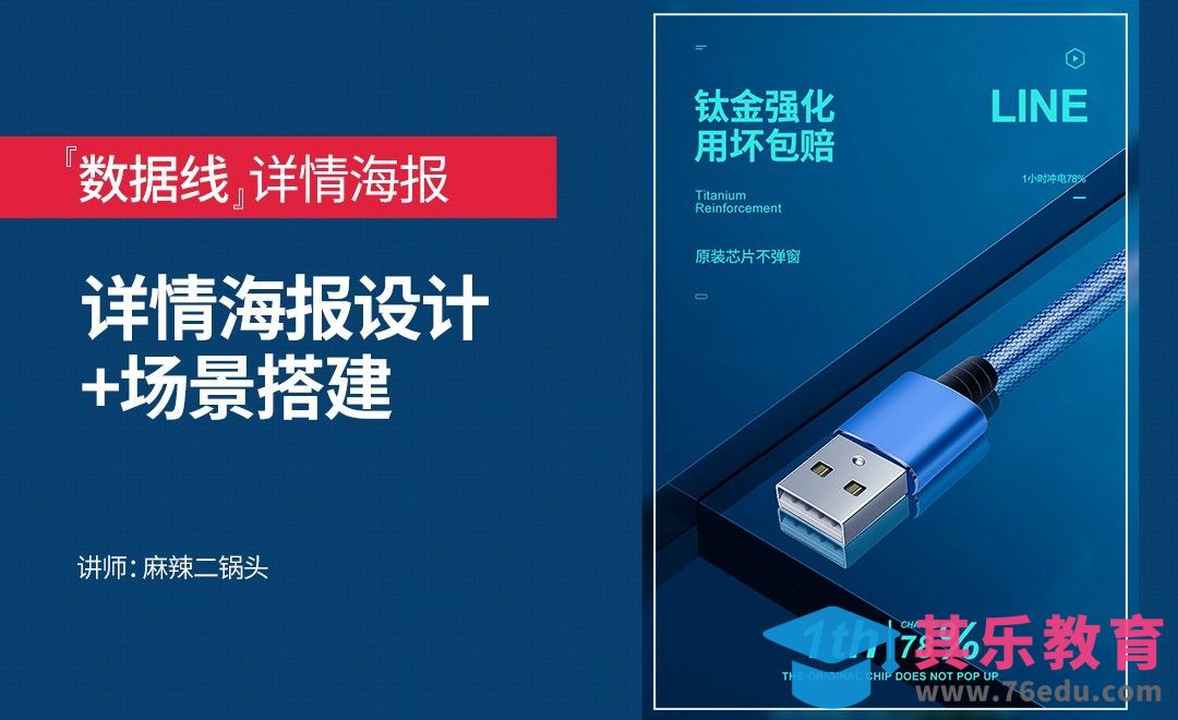 PS-数据线详情海报设计+场景搭建[虎课网电商运营视频教程][最新电商教程全集MP4 ]-第1张图片-我要自学网