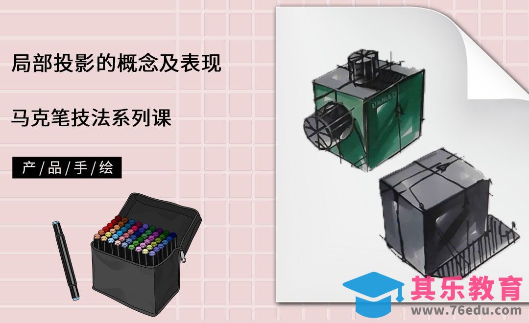 马克笔手绘-局部投影的概念及表现[虎课网最新视频教程][免费高清MP4教程全集 ]-第1张图片-我要自学网