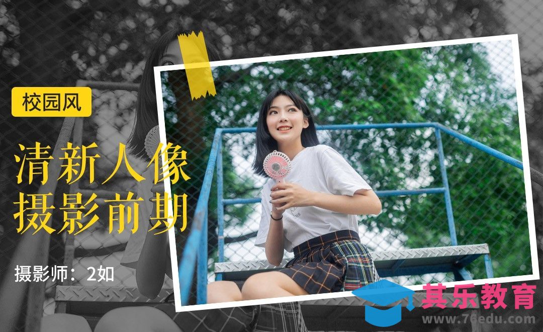 清新校园少女人像写真拍摄[虎课网手机摄影入门视频教程][MP4产品摄影教程全集 ]-第1张图片-我要自学网