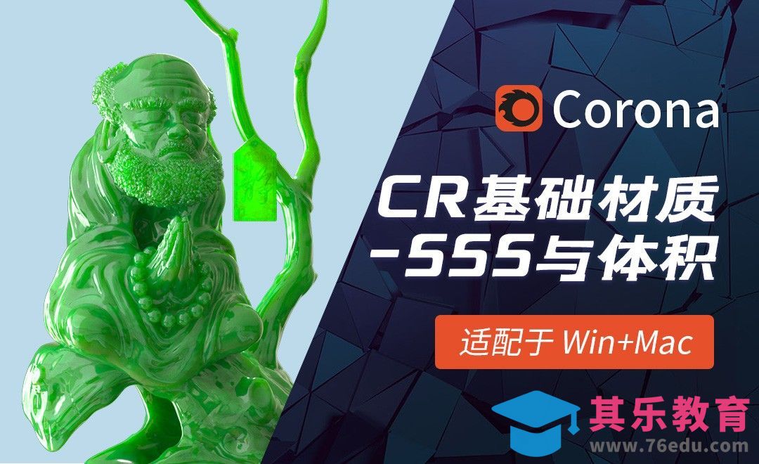 C4D-Corona渲染器基础材质-SSS材质与体积[虎课网C4D设计视频教程][产品数码建模MP4教程全集 ]-第1张图片-我要自学网