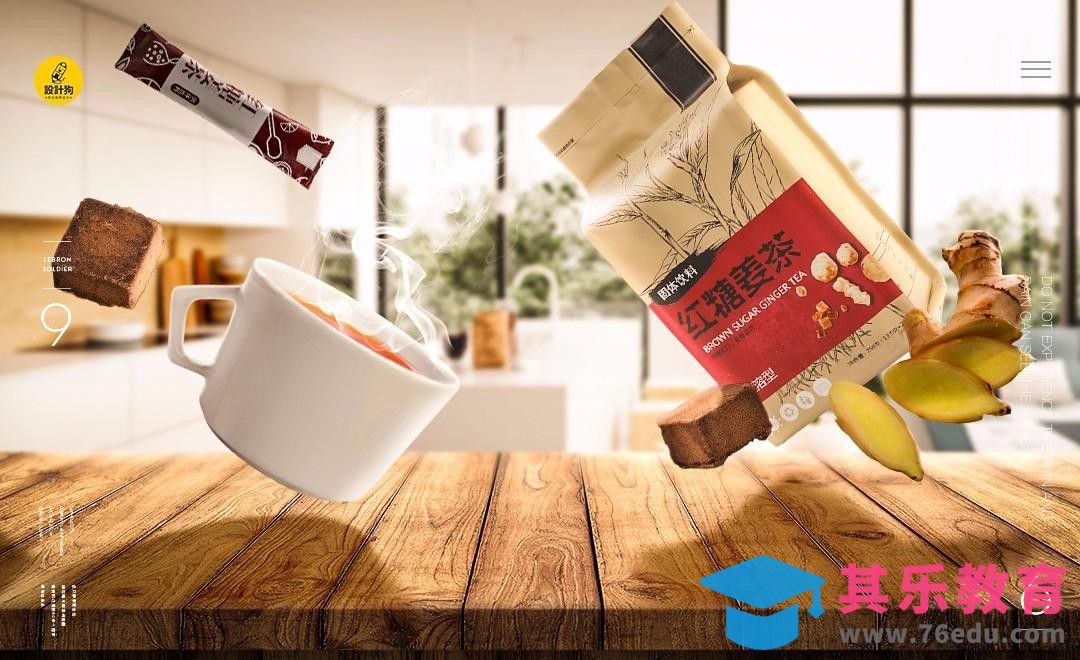 PS-红糖姜茶产品宣传合成[平面设计视频教程][海报设计MP4高清全集 ]-第1张图片-我要自学网