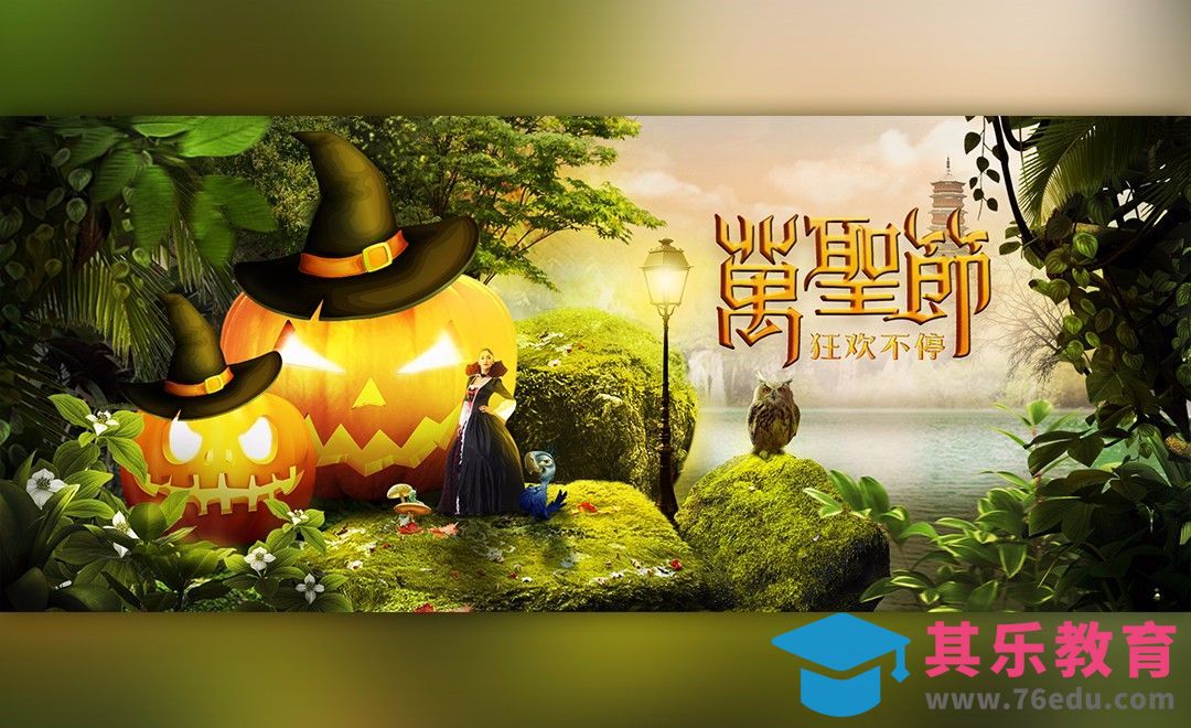 PS-万圣节主题商业广告合成[平面设计视频教程][海报设计MP4高清全集 ]-第1张图片-我要自学网