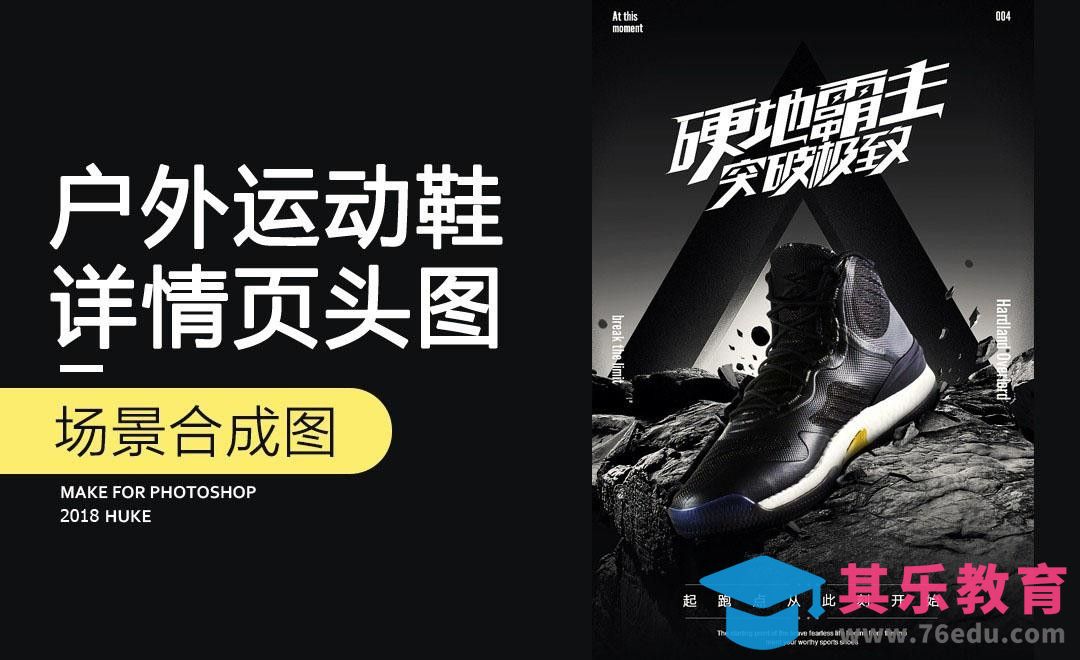 PS-黑色运动鞋详情页头图[虎课网电商运营视频教程][最新电商教程全集MP4 ]-第1张图片-我要自学网