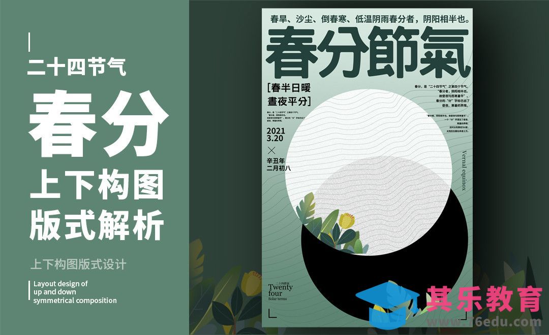 PS-「春分」上下构图版式设计[虎课网平面设计视频教程][图片排版配色MP4高清全集 ]-第1张图片-我要自学网
