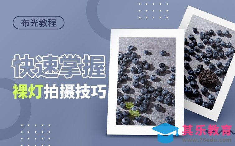 快速掌握裸灯水珠拍摄效果[虎课网手机摄影入门视频教程][MP4产品摄影教程全集 ]-第1张图片-我要自学网