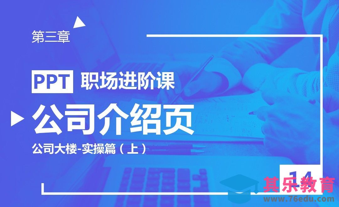PPT-公司介绍页（公司大楼-实操篇上）[虎课网办公职场视频教程][办公职场教程全集MP4 ]-第1张图片-我要自学网