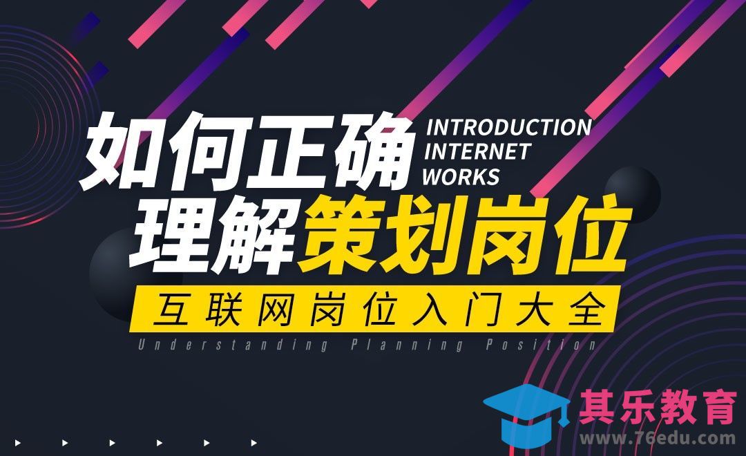 策划岗位的工作内容—互联网入门岗位指南[虎课网最新视频教程][兴趣生活教程全集MP4 ]-第1张图片-我要自学网