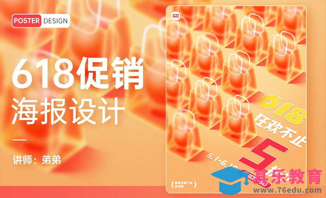PS-618促销创意海报设计[平面设计视频教程][海报设计MP4高清全集 ]-第1张图片-我要自学网