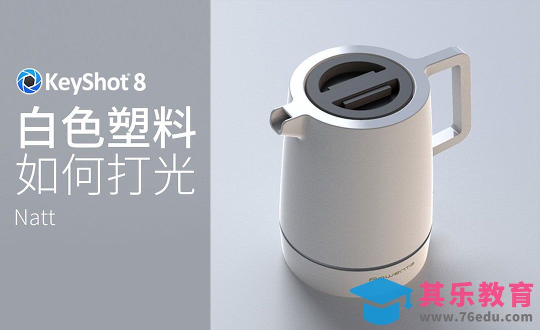 KeyShot-借助烧水壶讲解白色塑料产品的打光[虎课网最新视频教程][免费高清MP4教程全集 ]-第1张图片-我要自学网