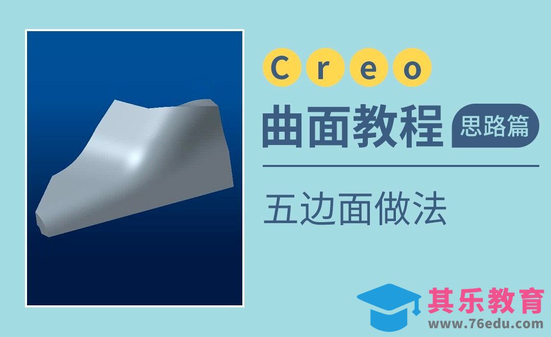 Creo-五边面做法[虎课网最新视频教程][免费高清MP4教程全集 ]-第1张图片-我要自学网